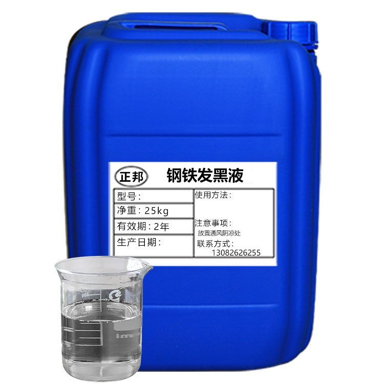 钢铁发黑液